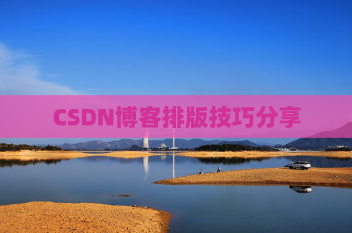 CSDN博客排版技巧分享